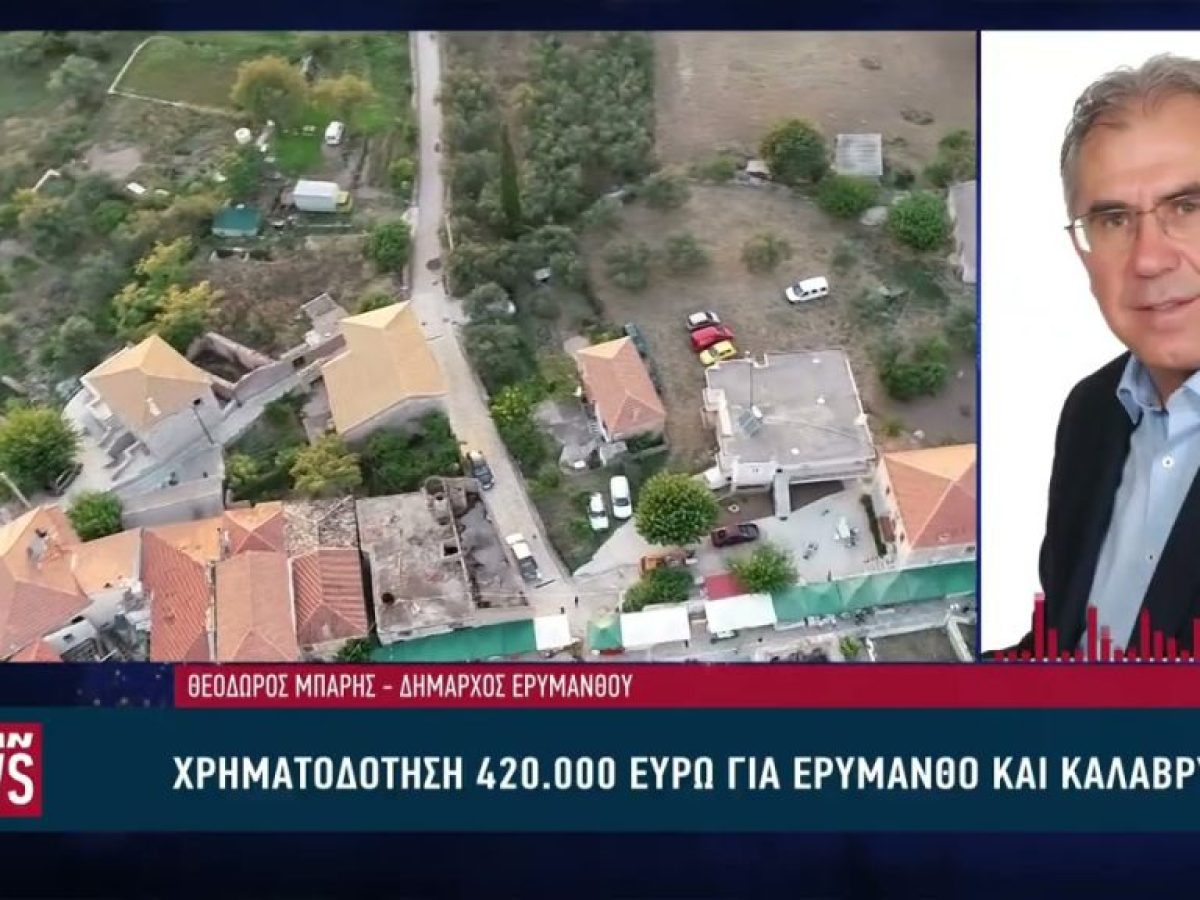 Χρηματοδότηση 420.000 ευρώ σε Καλάβρυτα και Ερύμανθο