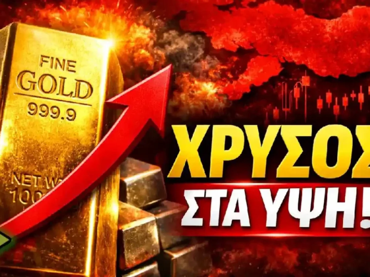 Χρυσός και ασήμι σε ιστορικά ύψη – Γεωπολιτική ένταση, Ιράν και φόβοι για τις Ηνωμένες Πολιτείες