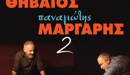 christos-thiveos-ke-panagiotis-margaris