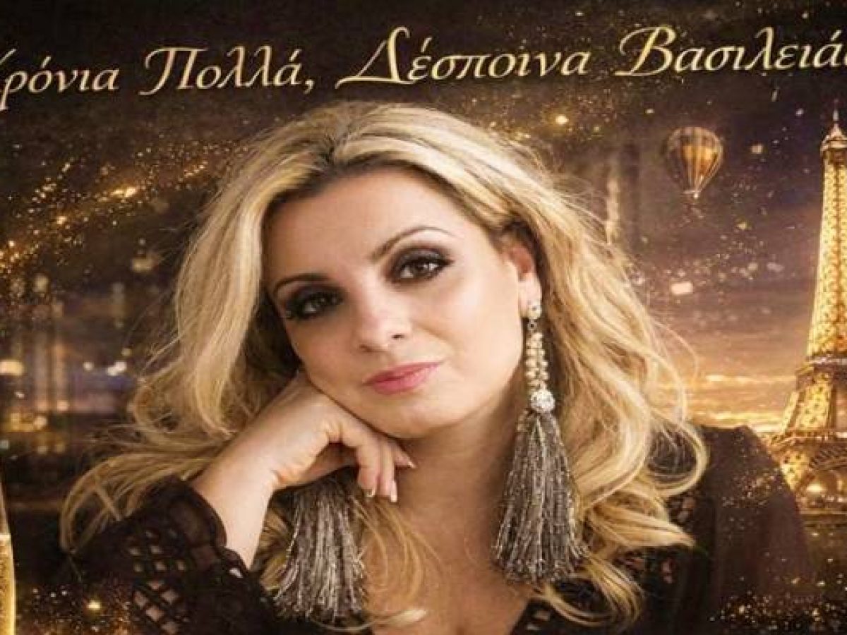 Χρόνια Πολλά στη δική μας Δέσποινα!