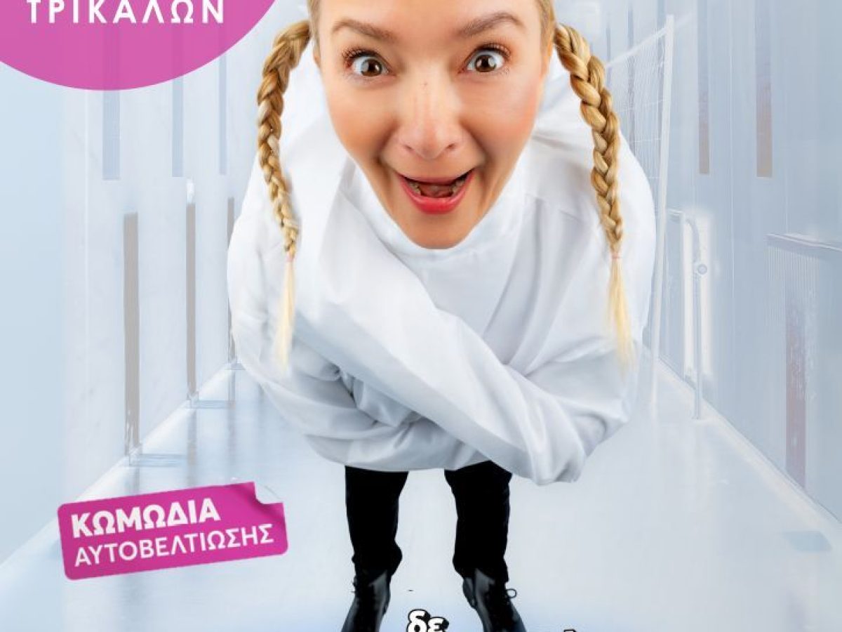 “δε saltarismed!”: Η Χαρά Τσιώλη στα Τρίκαλα