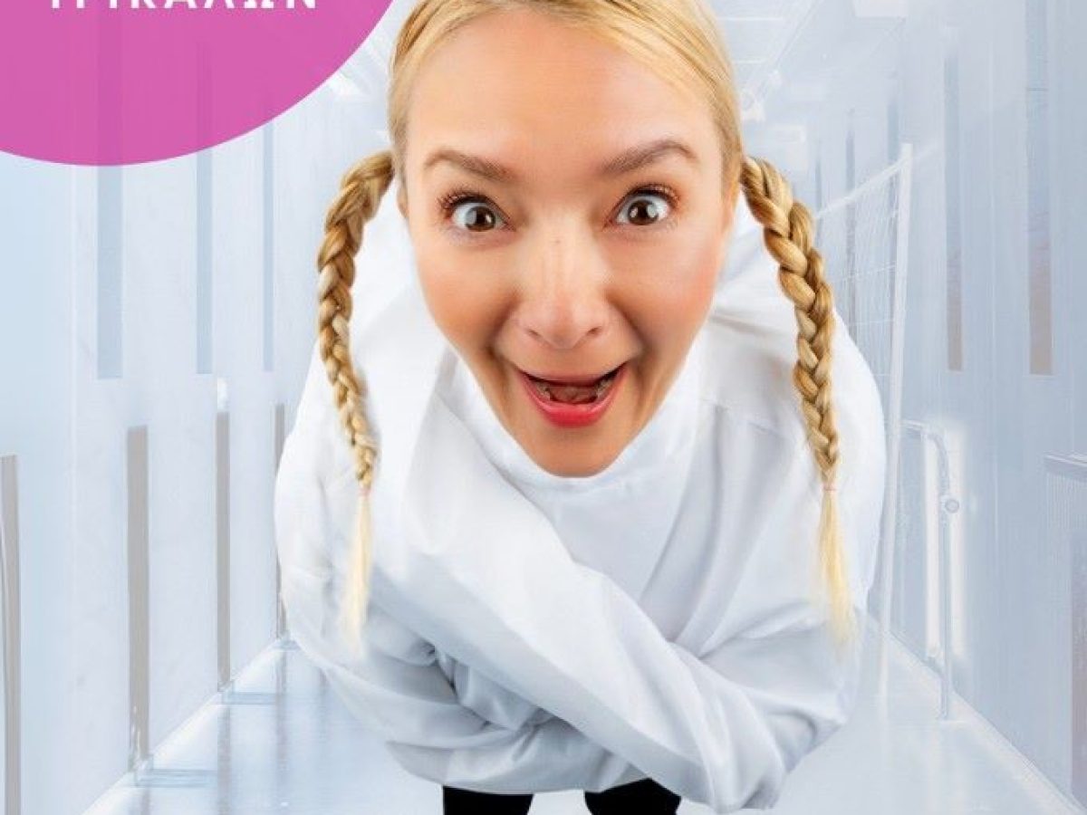 «δε saltarismed!» με τη Χαρά Τσιώλη στα Τρίκαλα