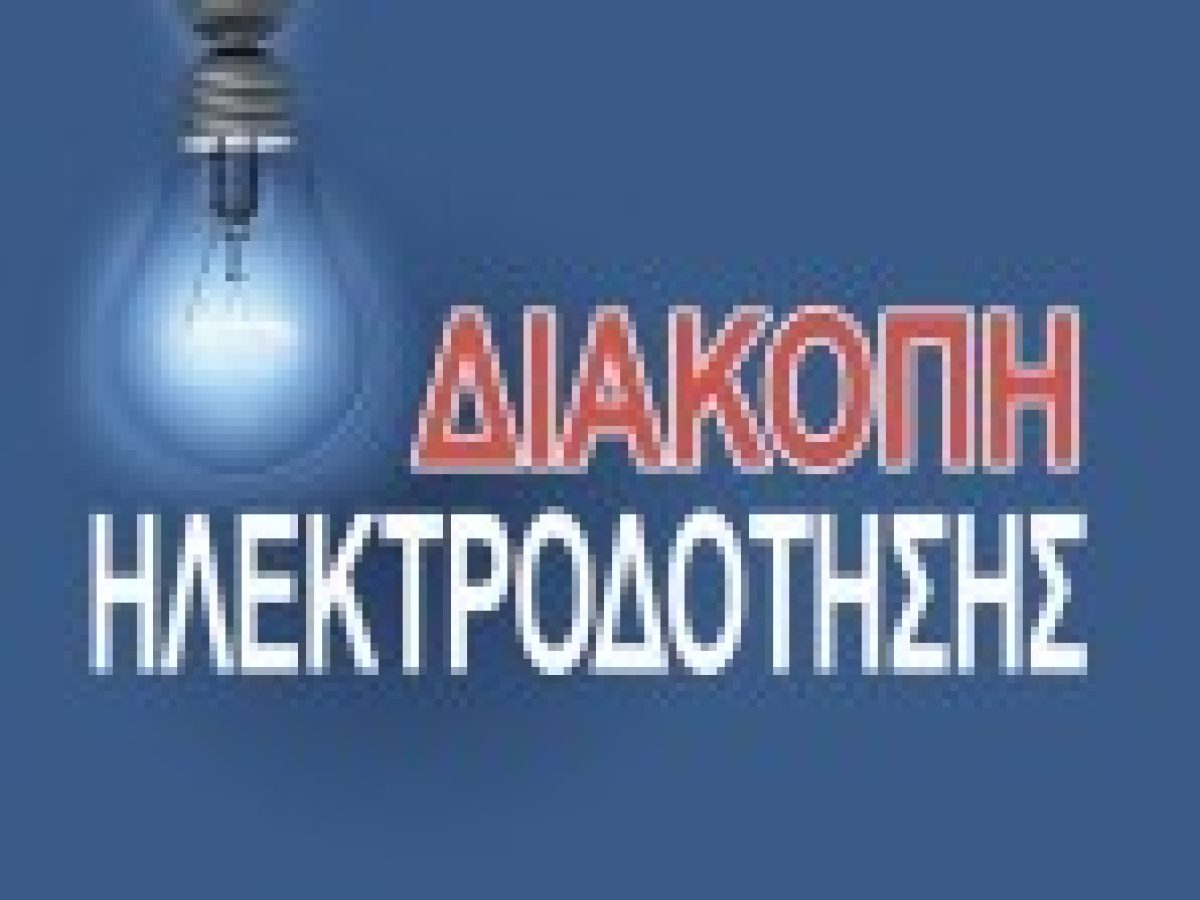 ΔΕΔΔΗΕ: Διακοπή ρεύματος την Πέμπτη 29 Γενάρη 2026  στην περιοχή του Φρυνίου