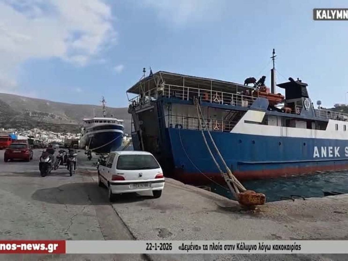 Δεμένα πλοία και χειμωνιάτικο σκηνικό στο λιμάνι της Καλύμνου (video)