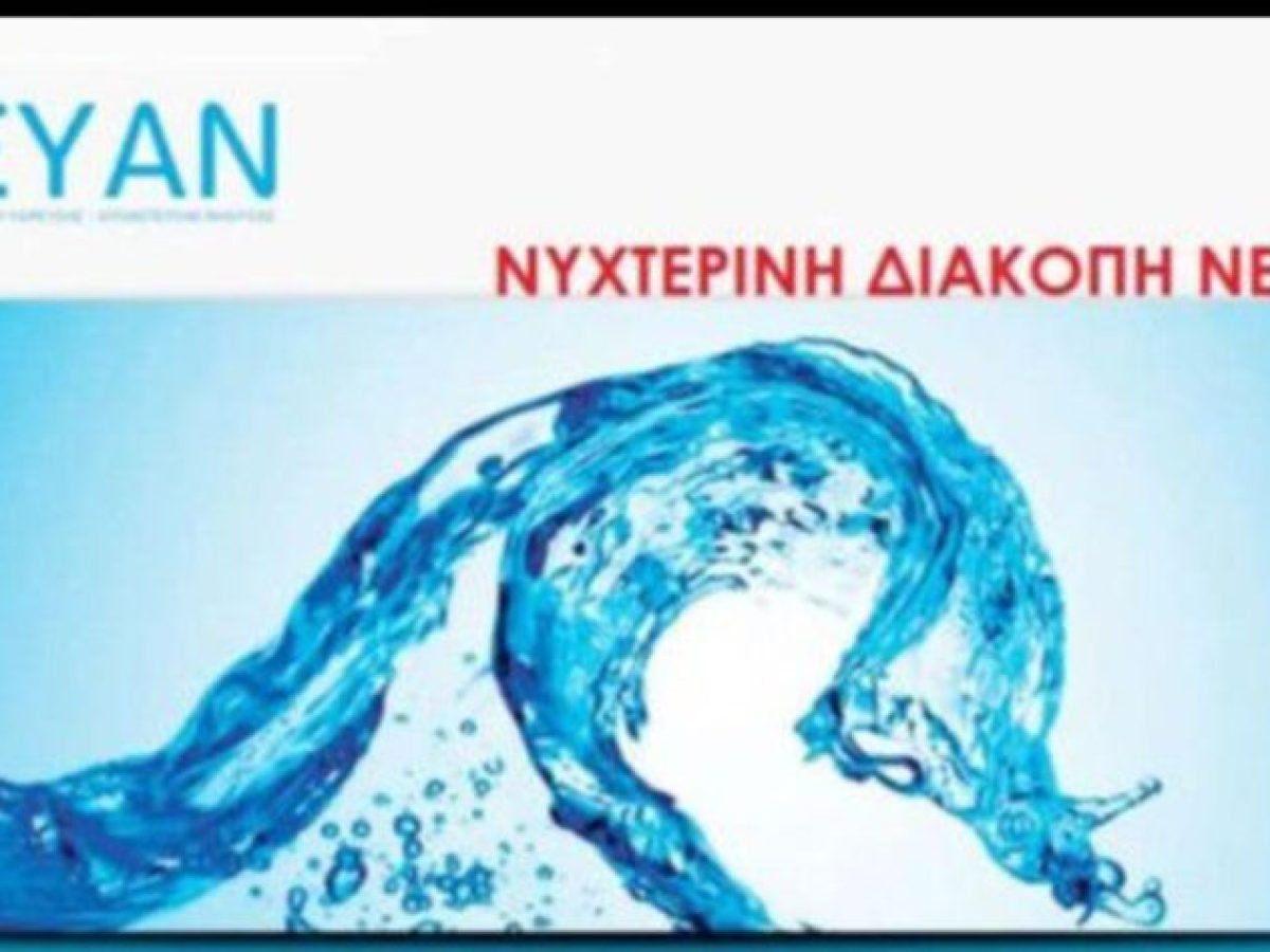 &Delta;&Epsilon;&Upsilon;&Alpha;&Nu;:  &Nu;&upsilon;&chi;&tau;&epsilon;&rho;&iota;&nu;ή &gamma;&epsilon;&nu;&iota;&kappa;ή &delta;&iota;&alpha;&kappa;&omicron;&pi;ή &upsilon;&delta;&rho;&omicron;&delta;ό&tau;&eta;&sigma;&eta;&sigmaf; &sigma;&epsilon; ό&lambda;&eta; &tau;&eta;&nu; &pi;ό&lambda;&eta; &alpha;ύ&rho;&iota;&omicron; &Kappa;&upsilon;&rho;&iota;&alpha;&kappa;ή  &alpha;&pi;ό &tau;&iota;&sigmaf; 10 &mu;.&mu;.