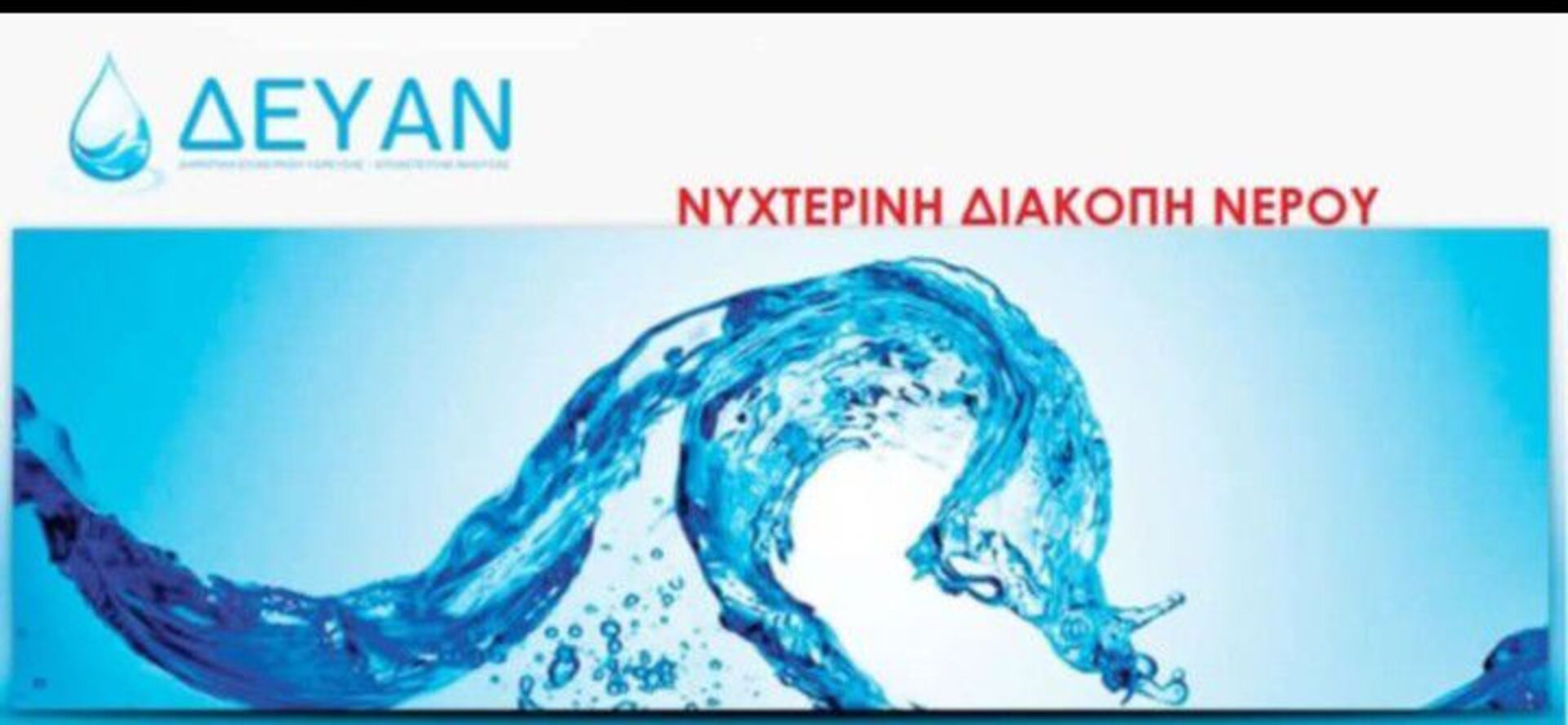 dev&Alpha;n-nichterini-geniki-diakopi