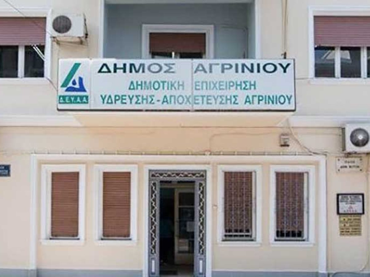 ΔΕΥΑ Αγρινίου: «Η βία, σε οποιαδήποτε μορφή, δεν συνιστά άποψη, δεν αποτελεί μέσο διεκδίκησης και δεν πρόκειται να επηρεάσει τον σχεδιασμό ή τις αποφάσεις μας»