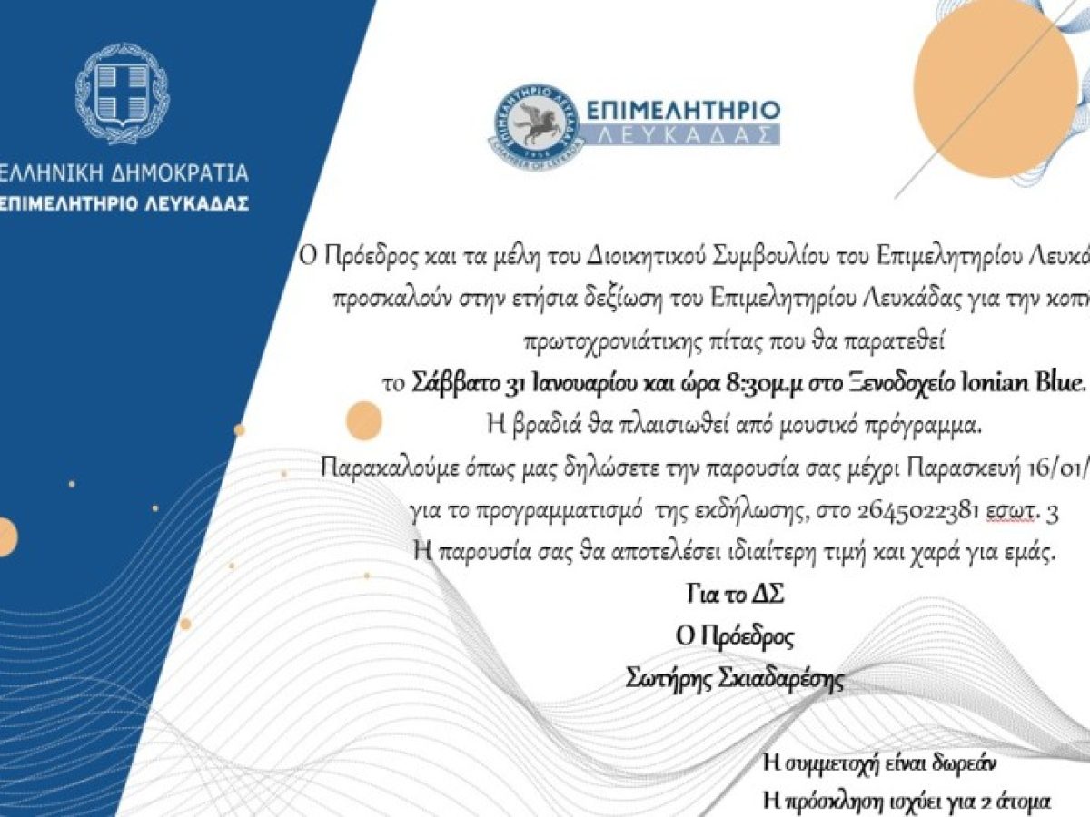 Δεξίωση και κοπή της πρωτοχρονιάτικης πίτας του Επιμελητηρίου