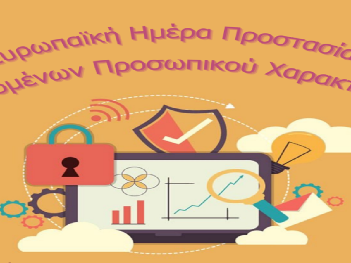 Διαδικτυακή δράση του ΓΕ.Λ. Πάστρας για την Ευρωπαϊκή Ημέρα Προστασίας Προσωπικών Δεδομένων