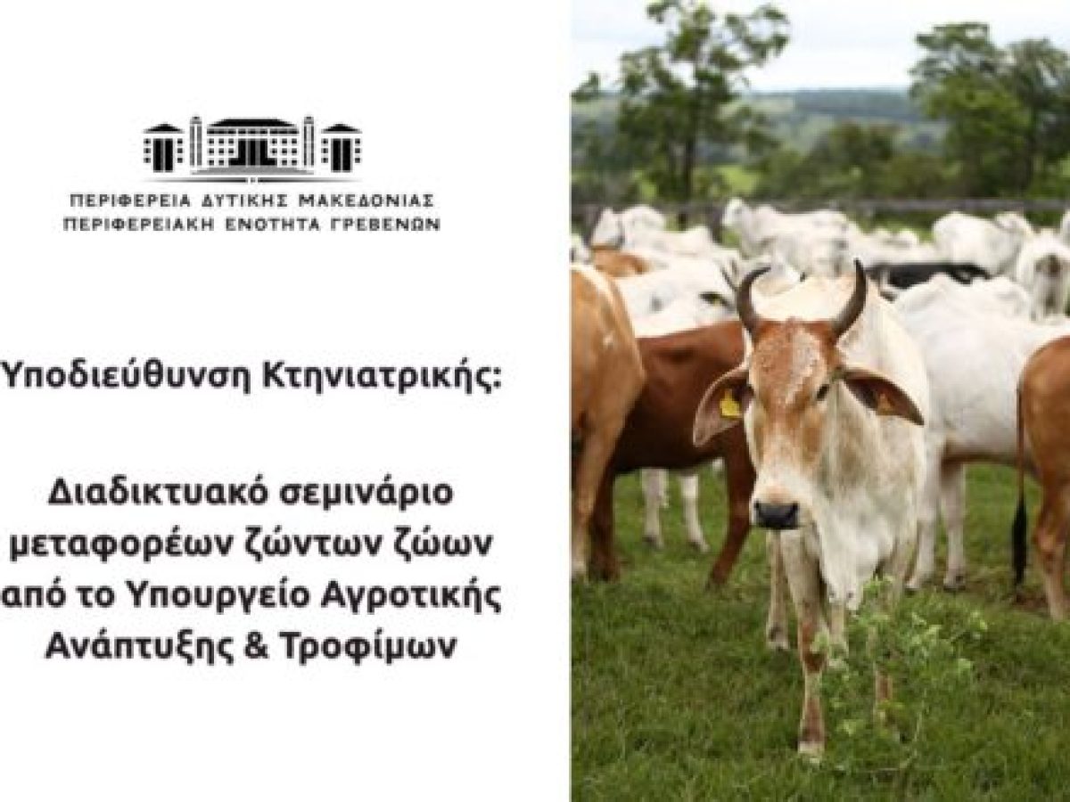 Διαδικτυακό σεμινάριο μεταφορέων ζώντων ζώων από την Υποδιεύθυνση Κτηνιατρικής Γρεβενών