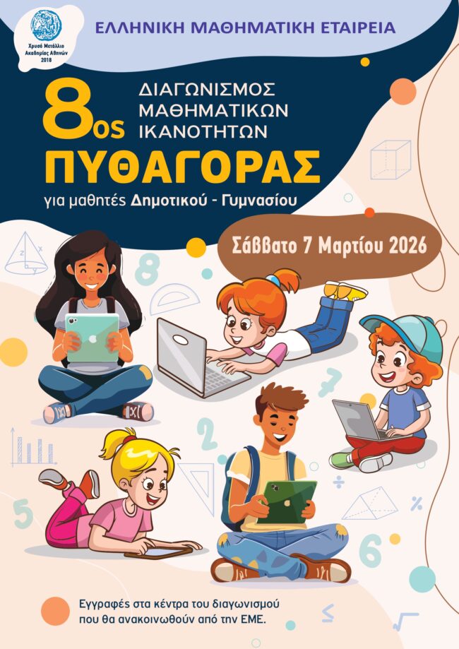 diagonismos-mathimatikon-ikanotiton-pith&Alpha;gor&Alpha;s-2026