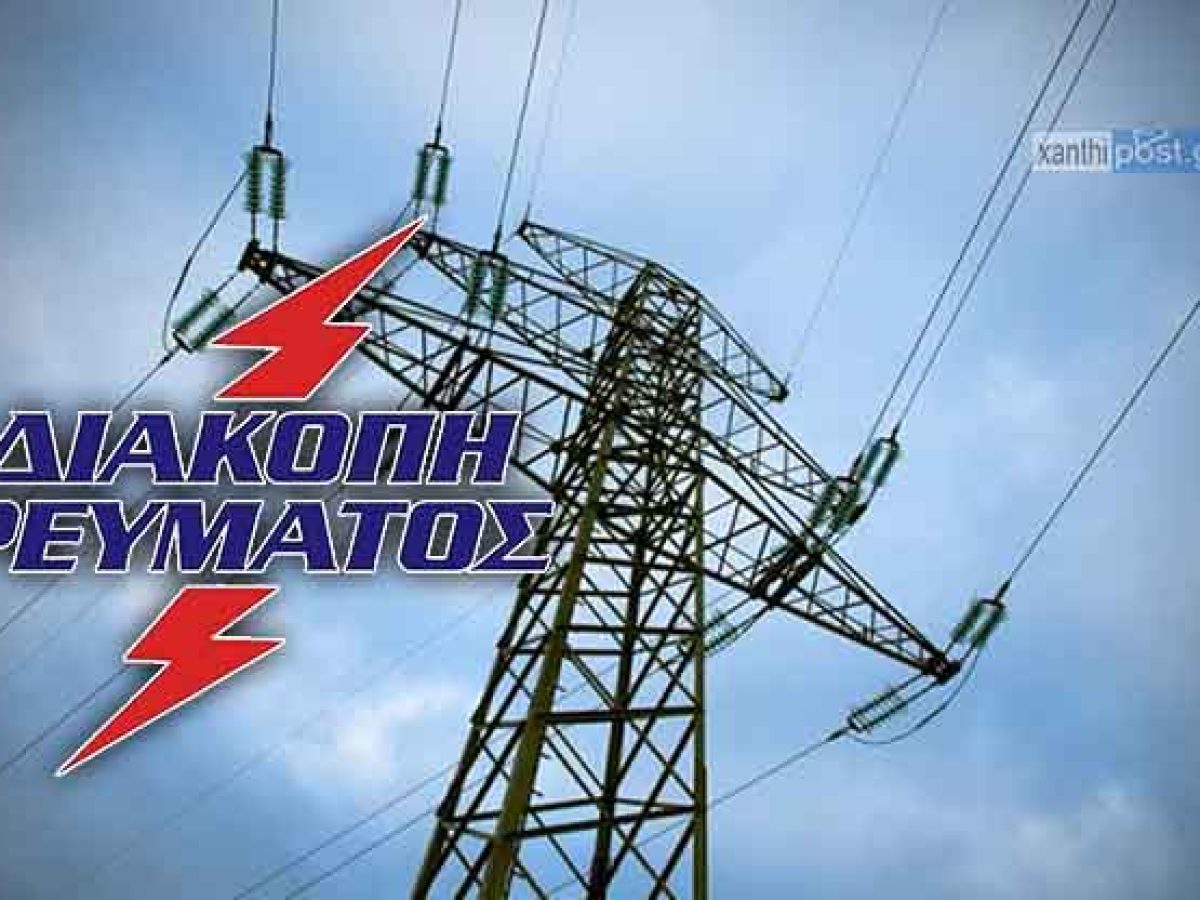 Διακοπή Ρεύματος την Κυριακή στον Δήμο Νέστου: Ποιες περιοχές και ώρες θα μείνουν χωρίς ρεύμα