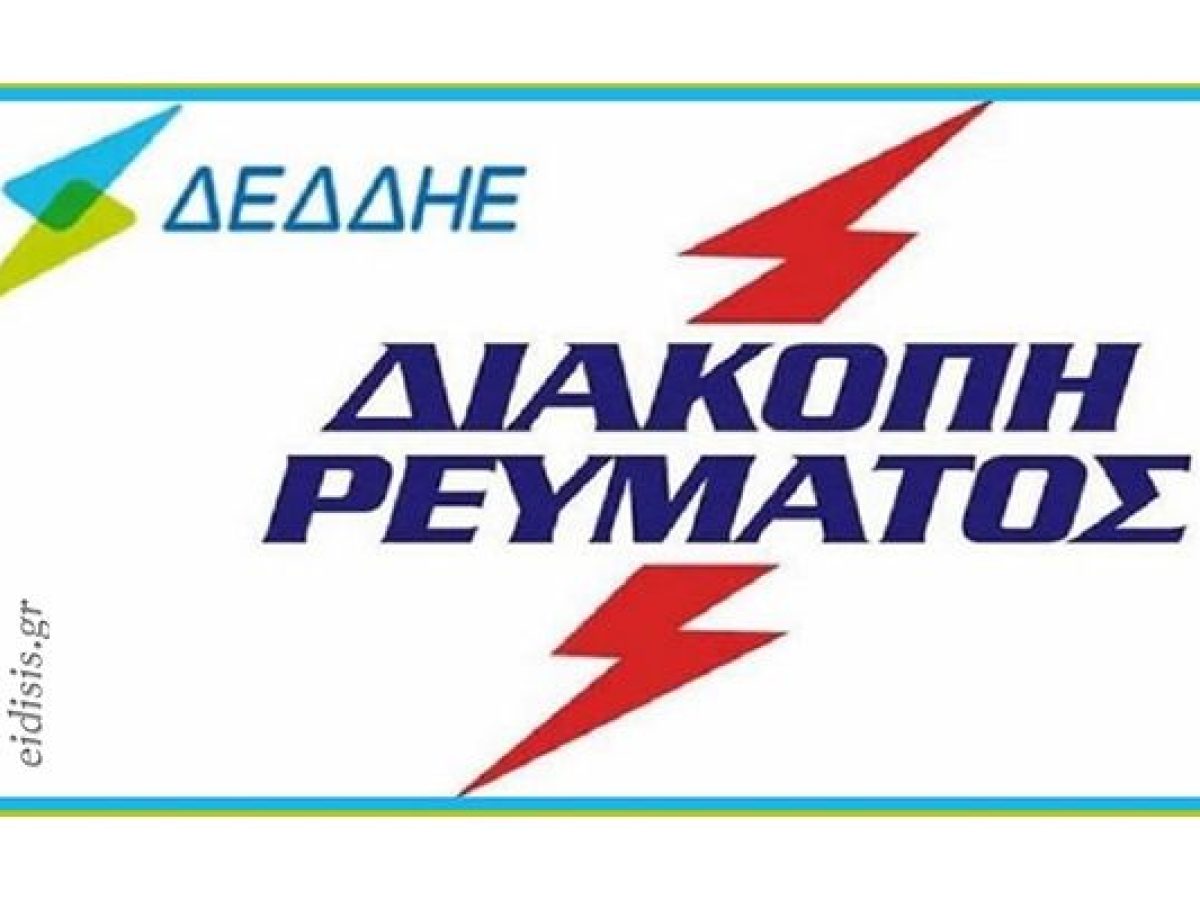 Διακοπή ρεύματος την Τρίτη 20 Ιανουαρίου σε οικισμούς της Παιονίας