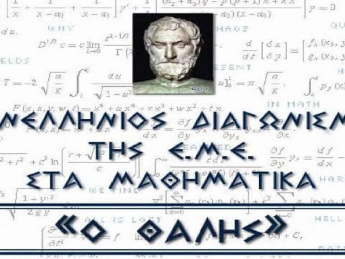 Διάκριση μαθητή του Γυμνασίου Μούδρου στον μαθηματικό διαγωνισμό «Θαλής»