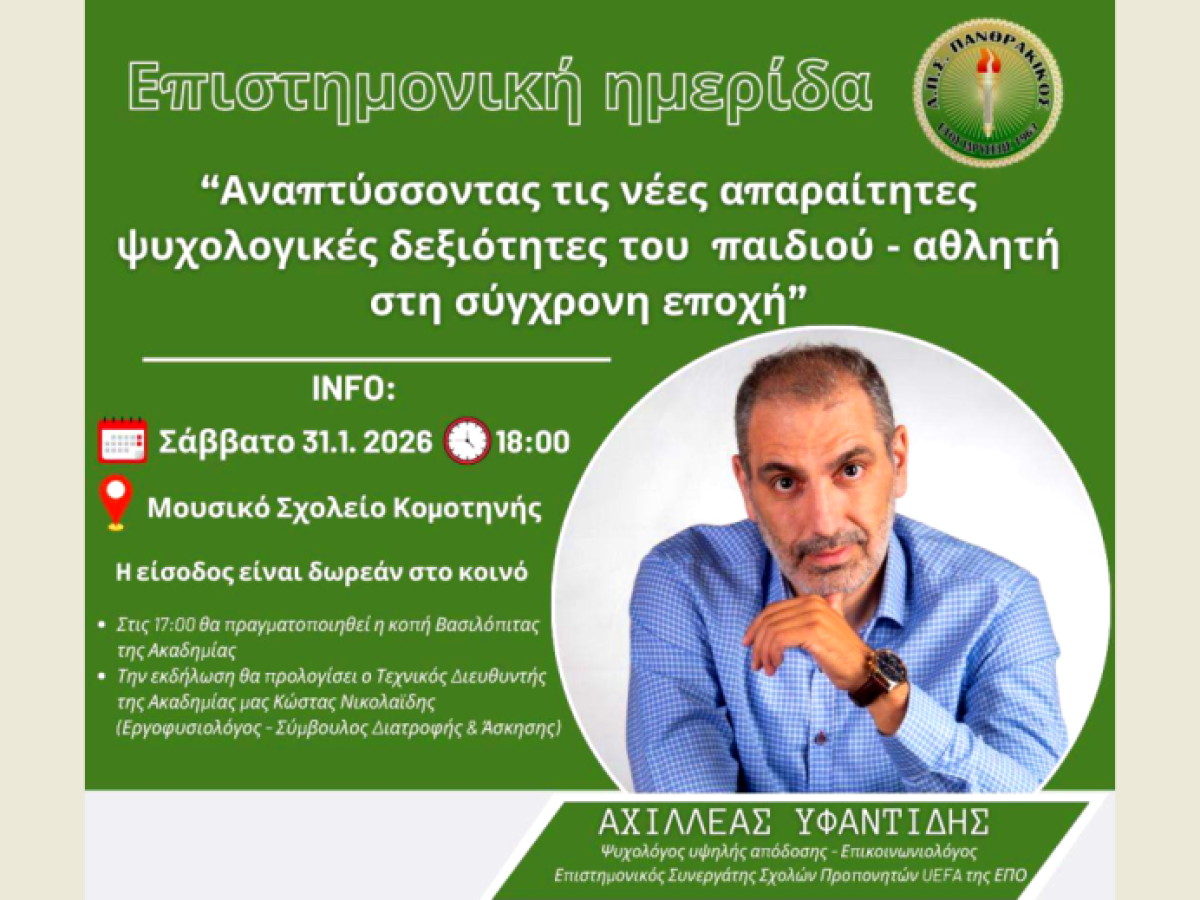 Διάλεξη του αθλητικού ψυχολόγου A. Υφαντίδη διοργανώνει ο Πανθρακικός