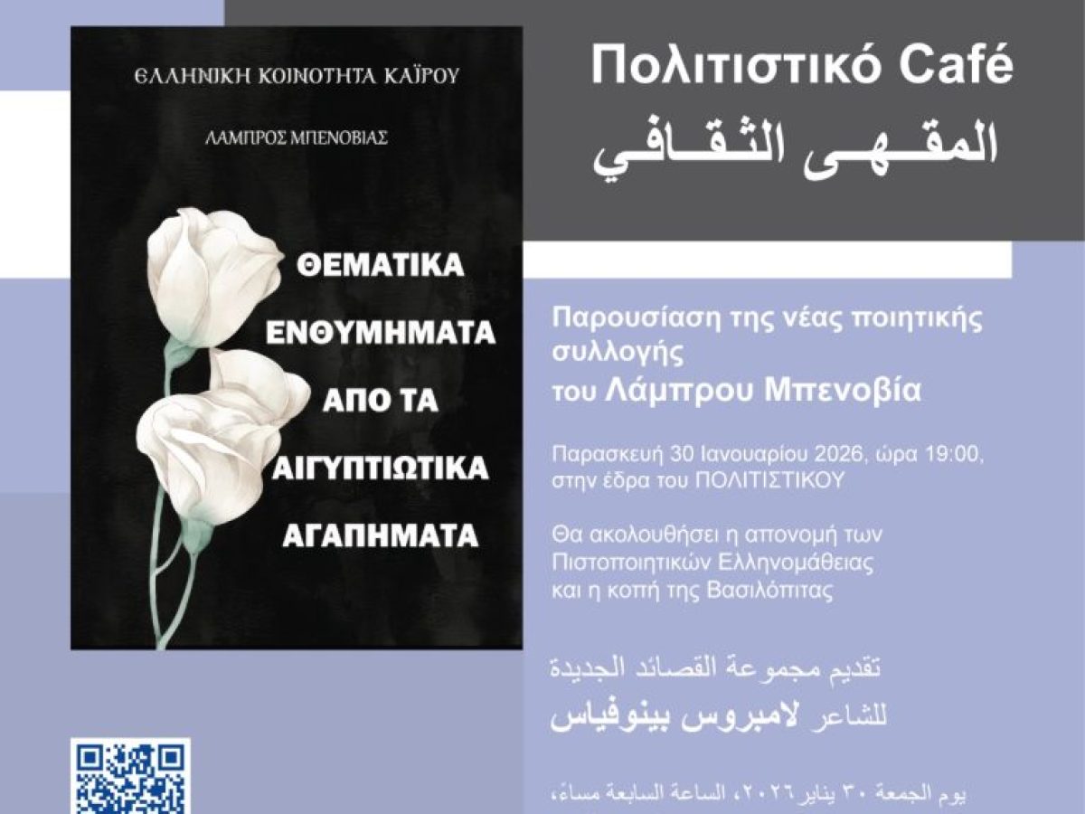 Διάθεση λεωφορείου για την παρουσίαση της νέας ποιητικής συλλογής του Λάμπρου Μπενοβία