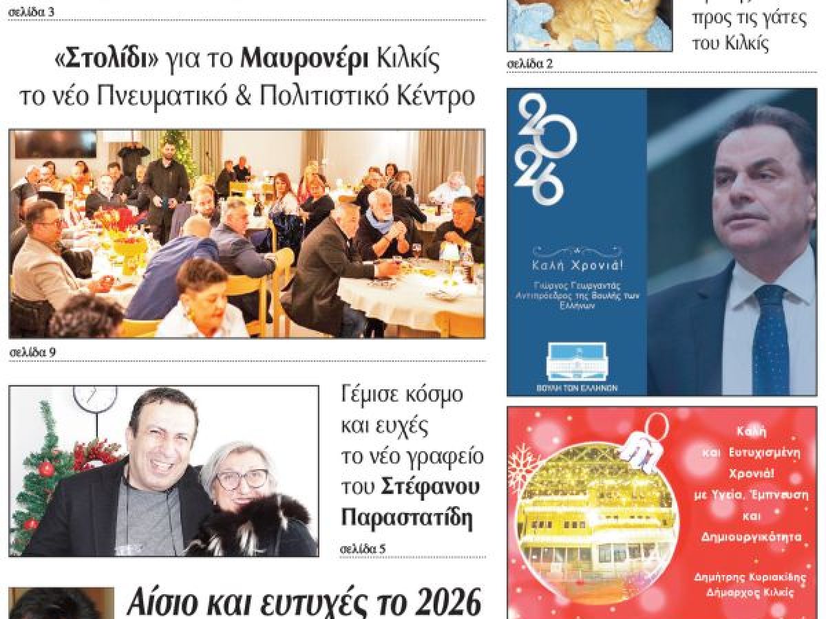 Διαβάστε το νέο πρωτοσέλιδο της Πρωινής του Κιλκίς, μοναδικής καθημερινής εφημερίδας του ν. Κιλκίς (3-1-2026)