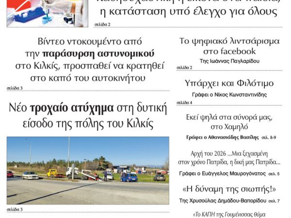 Διαβάστε το νέο πρωτοσέλιδο της Πρωινής του Κιλκίς, μοναδικής καθημερινής εφημερίδας του ν. Κιλκίς (17-1-2026)
