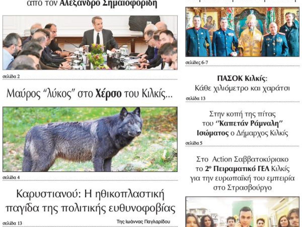 Διαβάστε το νέο πρωτοσέλιδο της Πρωινής του Κιλκίς, μοναδικής καθημερινής εφημερίδας του ν. Κιλκίς (21-1-2026)