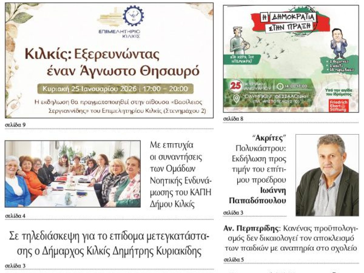 Διαβάστε το νέο πρωτοσέλιδο της Πρωινής του Κιλκίς, μοναδικής καθημερινής εφημερίδας του ν. Κιλκίς (22-1-2026)