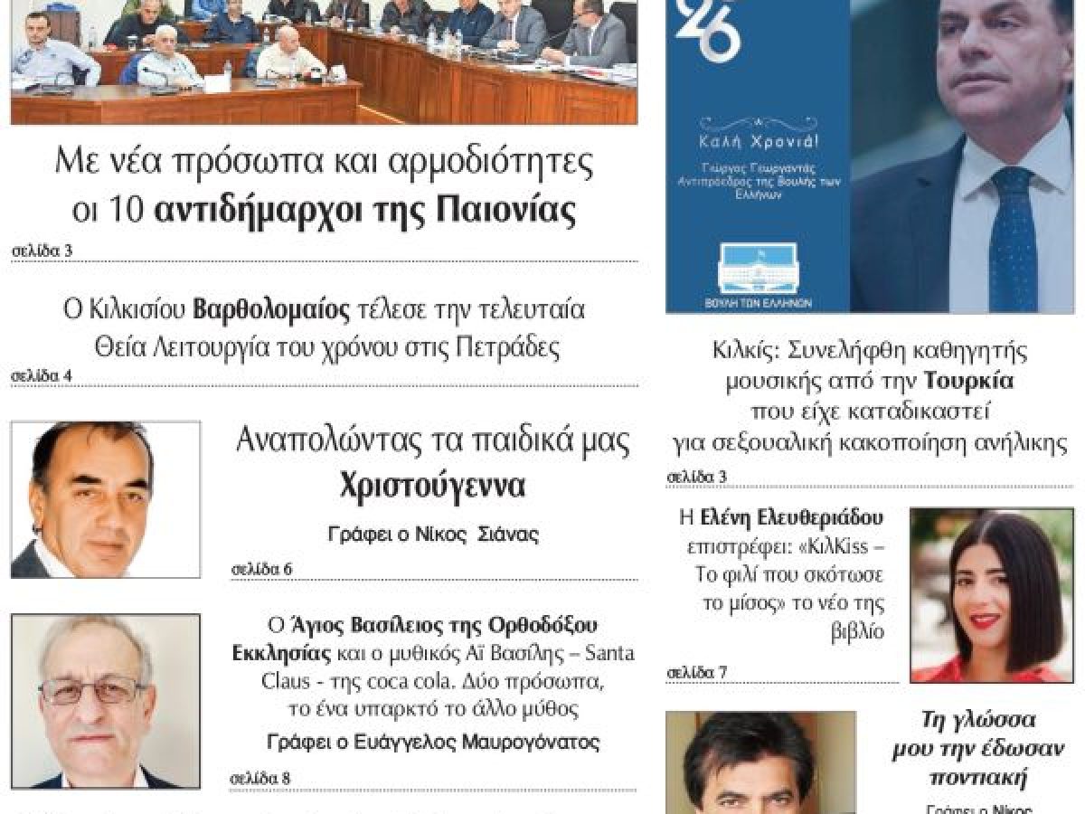 Διαβάστε το νέο πρωτοσέλιδο της Πρωινής του Κιλκίς, μοναδικής καθημερινής εφημερίδας του ν. Κιλκίς (1-1-2026)