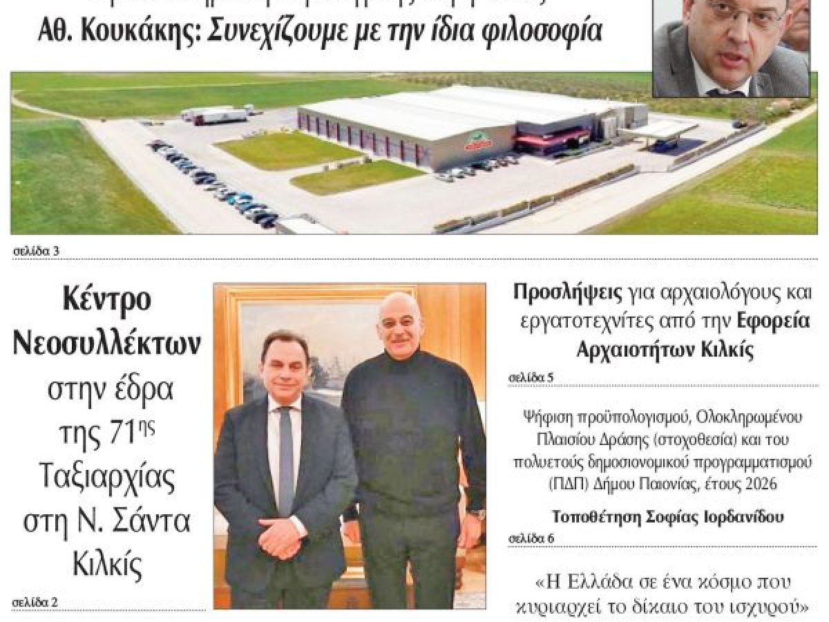 Διαβάστε το νέο πρωτοσέλιδο της Πρωινής του Κιλκίς, μοναδικής καθημερινής εφημερίδας του ν. Κιλκίς (23-1-2026)