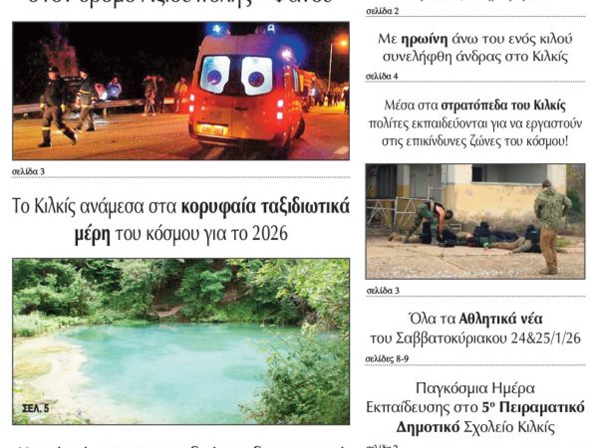 Διαβάστε το νέο πρωτοσέλιδο της Πρωινής του Κιλκίς, μοναδικής καθημερινής εφημερίδας του ν. Κιλκίς (27-1-2026)