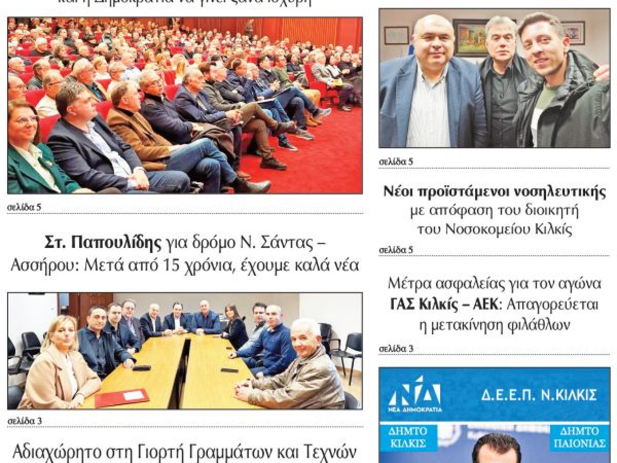 Διαβάστε το νέο πρωτοσέλιδο της Πρωινής του Κιλκίς, μοναδικής καθημερινής εφημερίδας του ν. Κιλκίς (28-1-2026)
