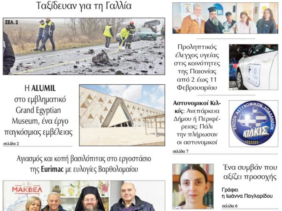Διαβάστε το νέο πρωτοσέλιδο της Πρωινής του Κιλκίς, μοναδικής καθημερινής εφημερίδας του ν. Κιλκίς (29-1-2026)