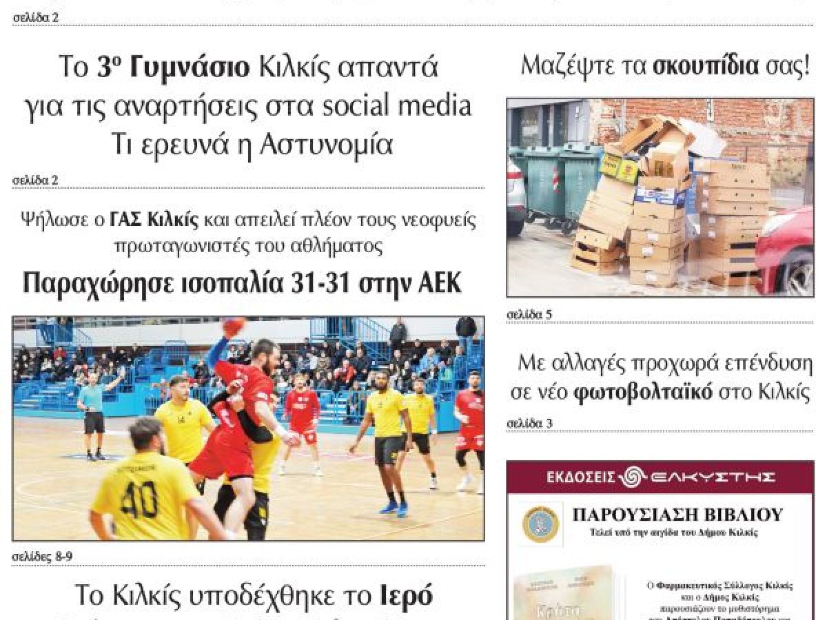 Διαβάστε το νέο πρωτοσέλιδο της Πρωινής του Κιλκίς, μοναδικής καθημερινής εφημερίδας του ν. Κιλκίς (30-1-2026)