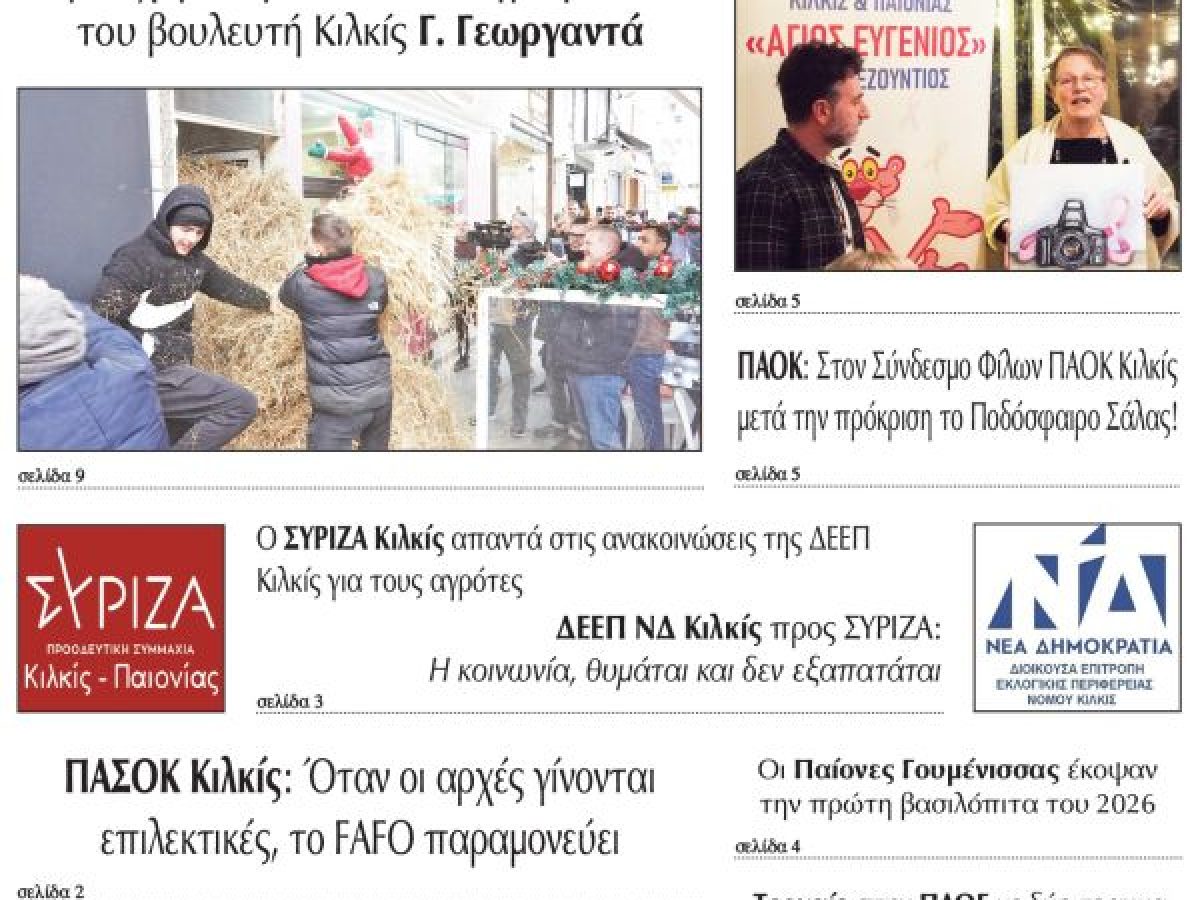 Διαβάστε το νέο πρωτοσέλιδο της Πρωινής του Κιλκίς, μοναδικής καθημερινής εφημερίδας του ν. Κιλκίς (6-1-2026)