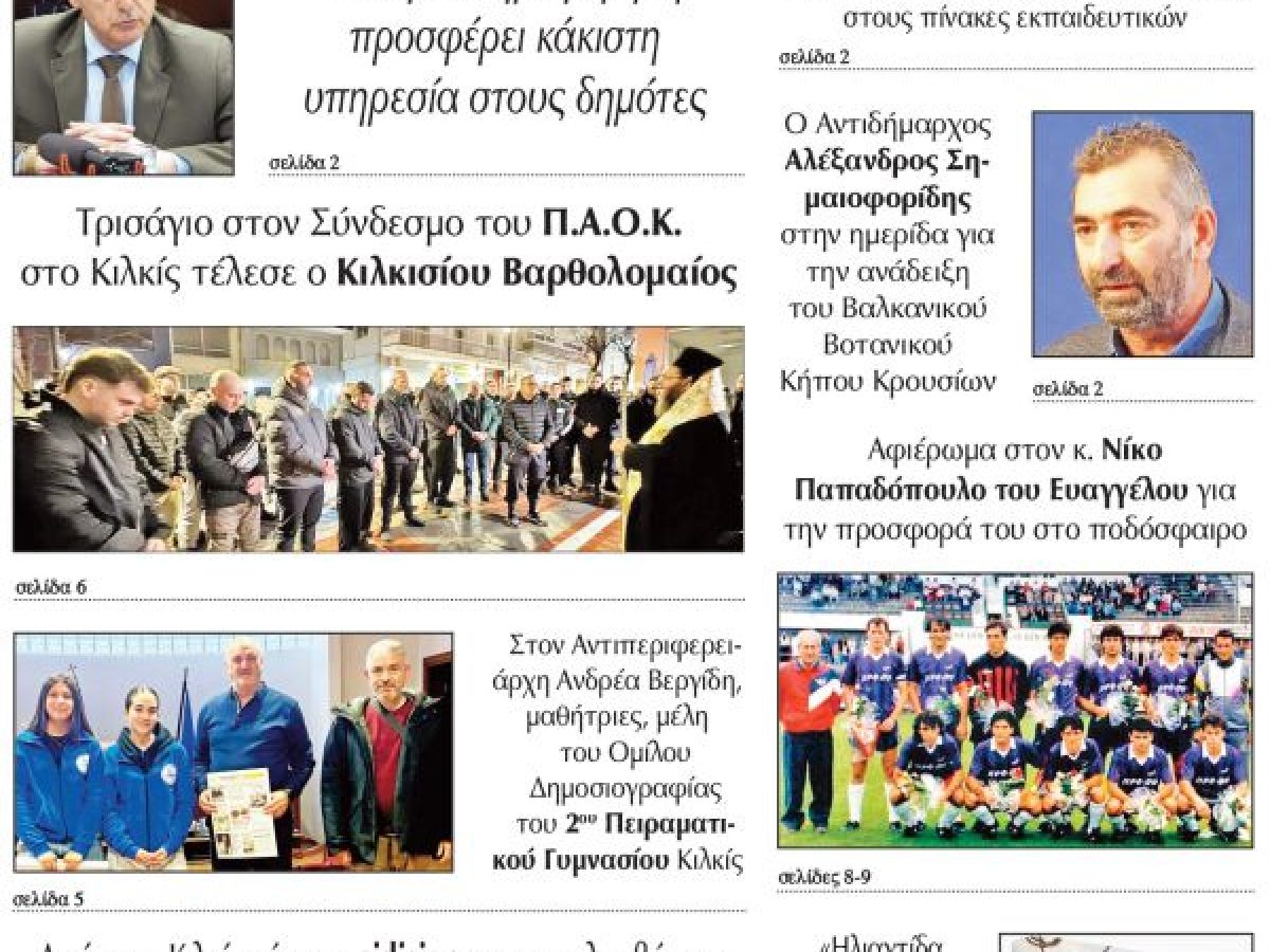 Διαβάστε το νέο πρωτοσέλιδο της Πρωινής του Κιλκίς, μοναδικής καθημερινής εφημερίδας του ν. Κιλκίς (31-1-2026)