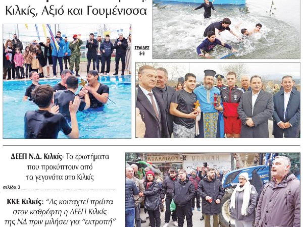 Διαβάστε το νέο πρωτοσέλιδο της Πρωινής του Κιλκίς, μοναδικής καθημερινής εφημερίδας του ν. Κιλκίς (8-1-2026)