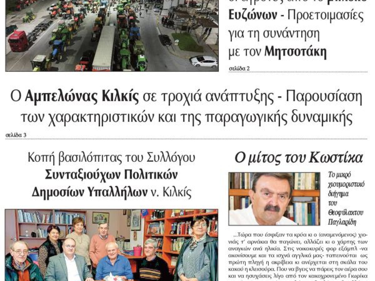 Διαβάστε το νέο πρωτοσέλιδο της ΠΡΩΙΝΗΣ του Κιλκίς, μοναδικής καθημερινής εφημερίδας του ν. Κιλκίς (10-1-2026)