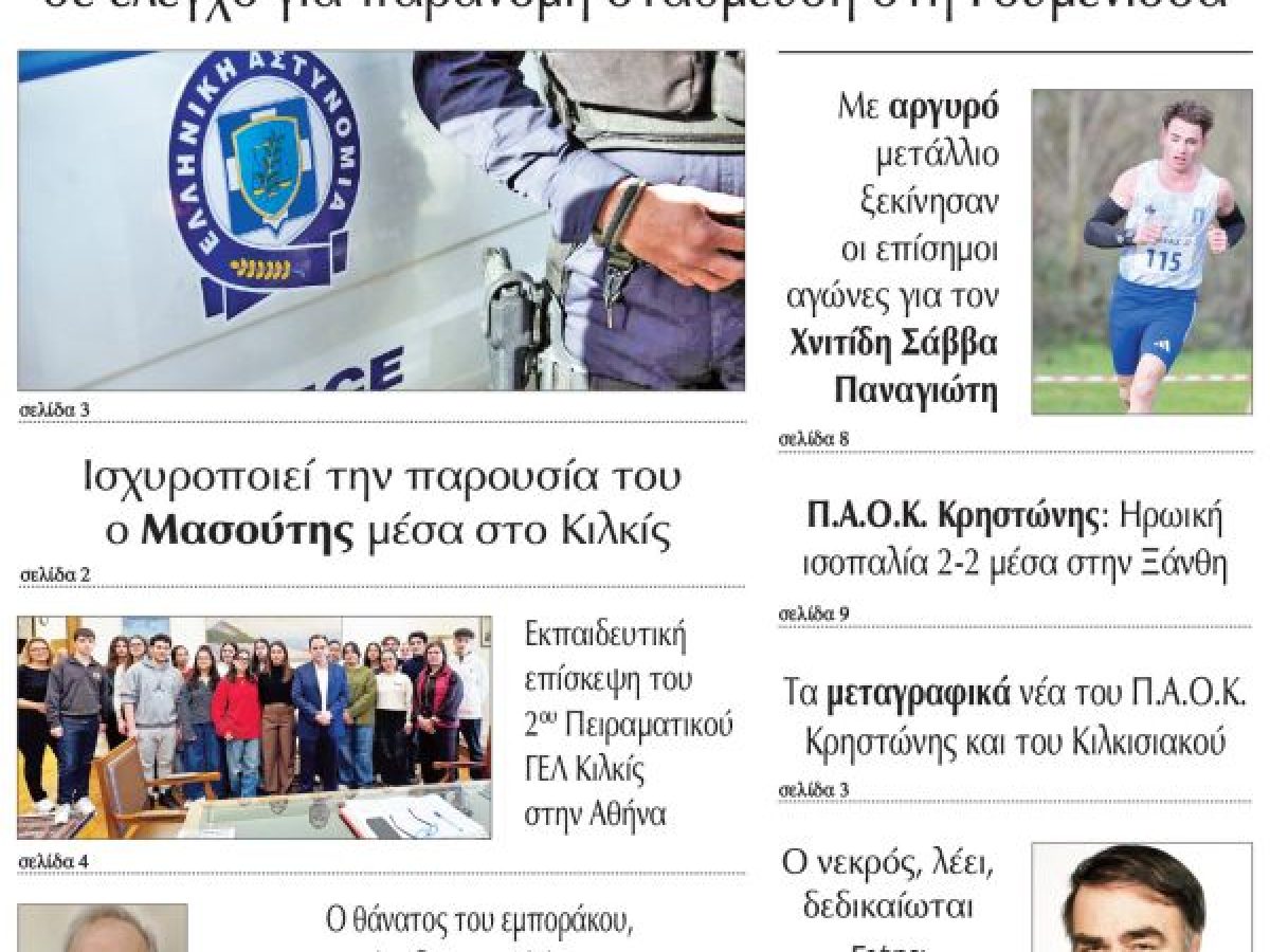 Διαβάστε το νέο πρωτοσέλιδο της Πρωινής του Κιλκίς, μοναδικής καθημερινής εφημερίδας του ν. Κιλκίς (13-1-2026)