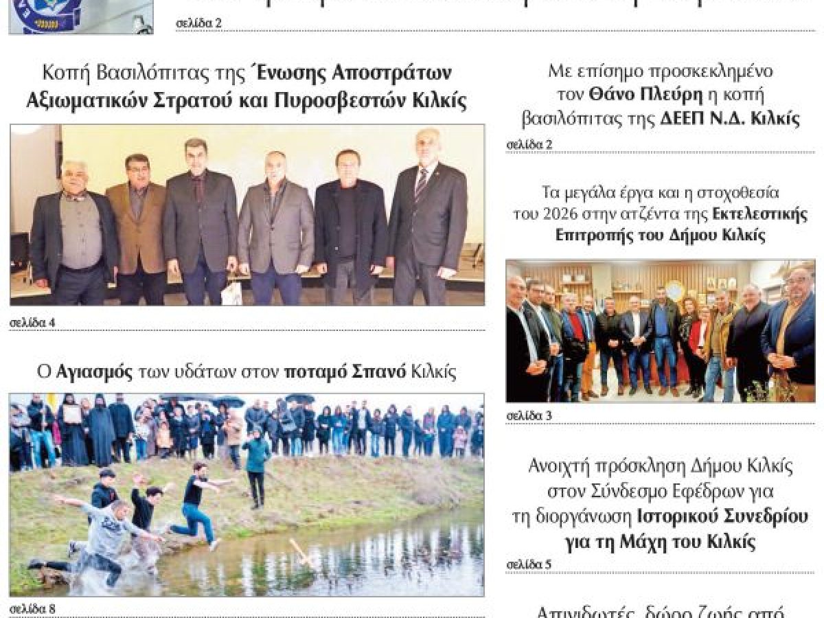 Διαβάστε το νέο πρωτοσέλιδο της Πρωινής του Κιλκίς, μοναδικής καθημερινής εφημερίδας του ν. Κιλκίς (14-1-2026)