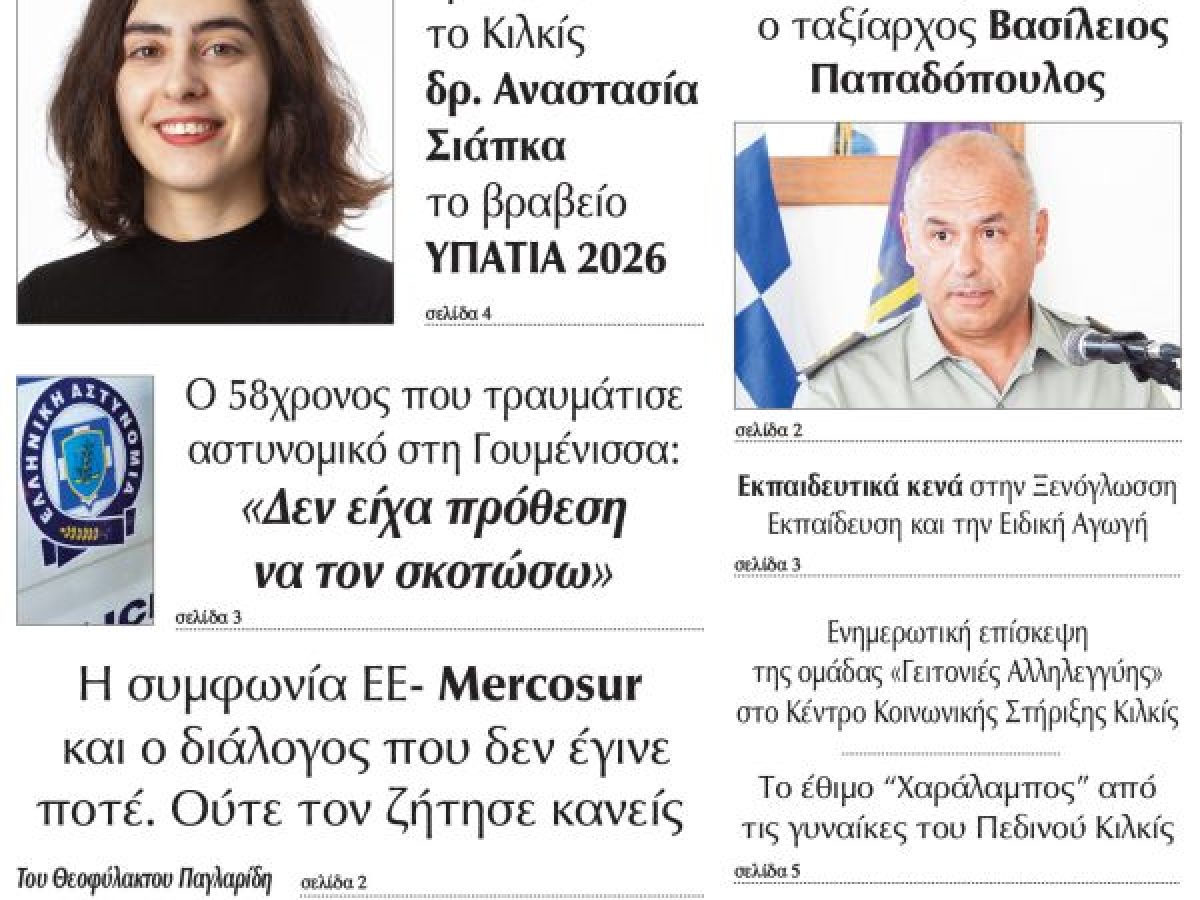 Διαβάστε το νέο πρωτοσέλιδο της Πρωινής του Κιλκίς, μοναδικής καθημερινής εφημερίδας του ν. Κιλκίς (16-1-2026)