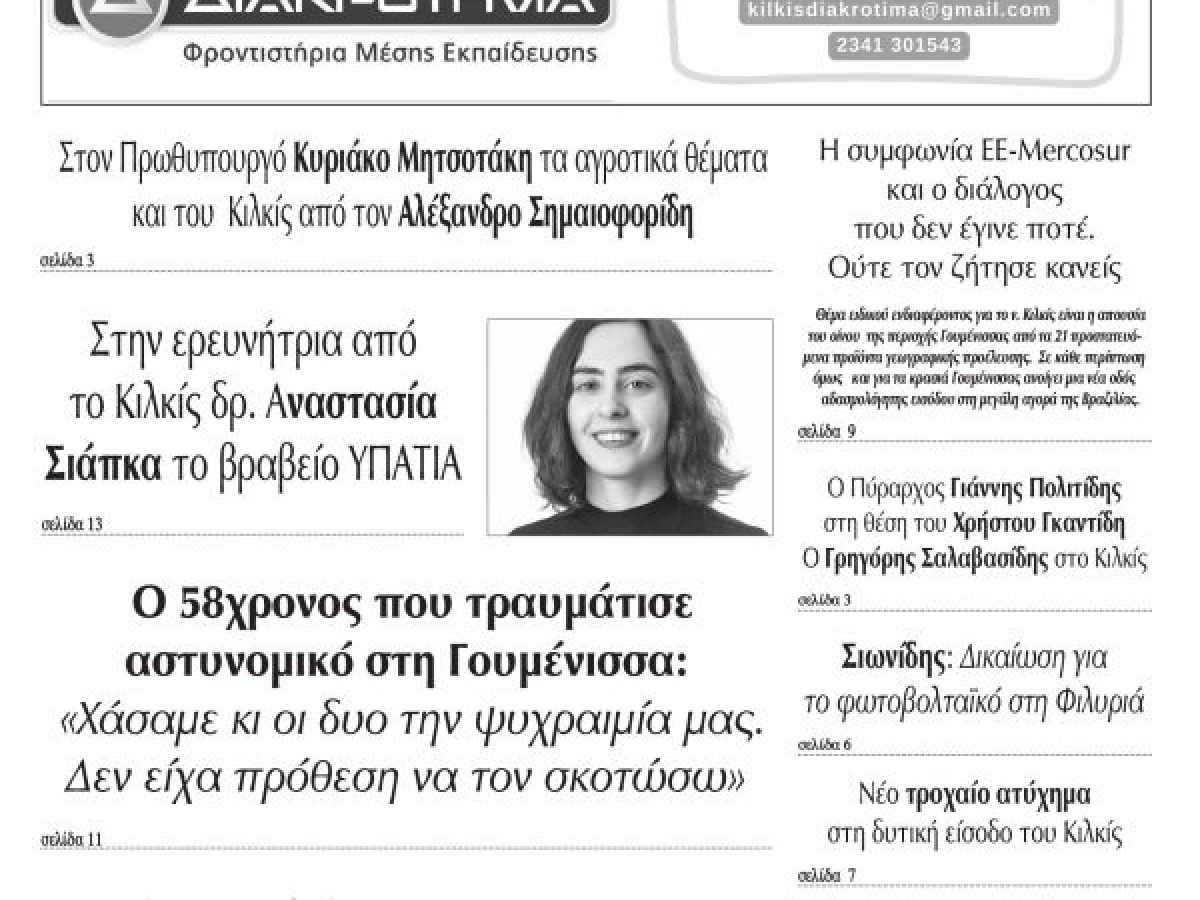 Διαβάστε το νέο πρωτοσέλιδο των ΕΙΔΗΣΕΩΝ του Κιλκίς, της εβδομαδιαίας εφημερίδας του ν. Κιλκίς (21-1-2026)