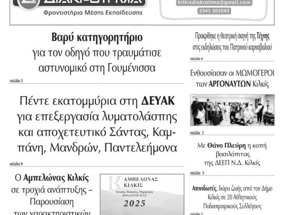 Διαβάστε το νέο πρωτοσέλιδο των ΕΙΔΗΣΕΩΝ του Κιλκίς, της εβδομαδιαίας εφημερίδας του ν. Κιλκίς (14-1-2026)