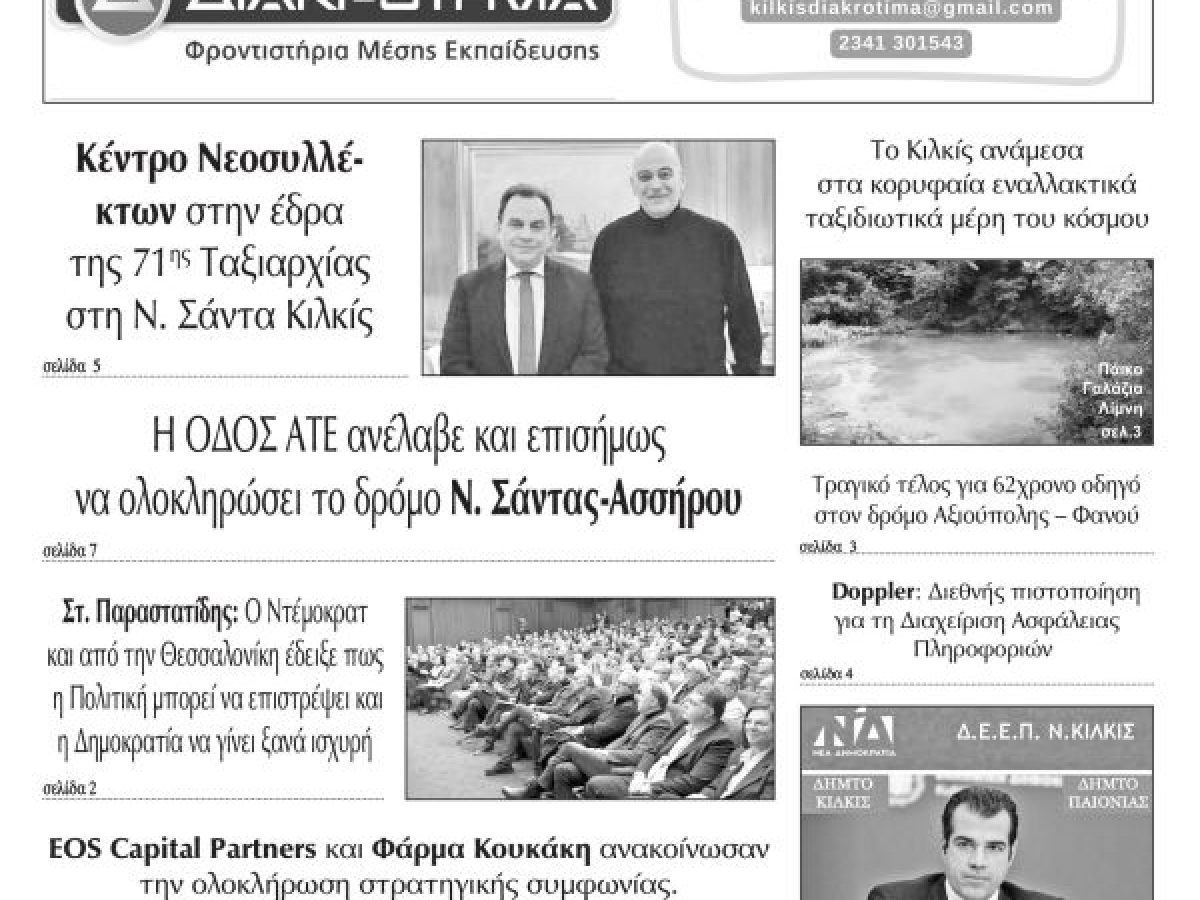 Διαβάστε το νέο πρωτοσέλιδο των ΕΙΔΗΣΕΩΝ του Κιλκίς, της εβδομαδιαίας εφημερίδας του ν. Κιλκίς (28-1-2026)
