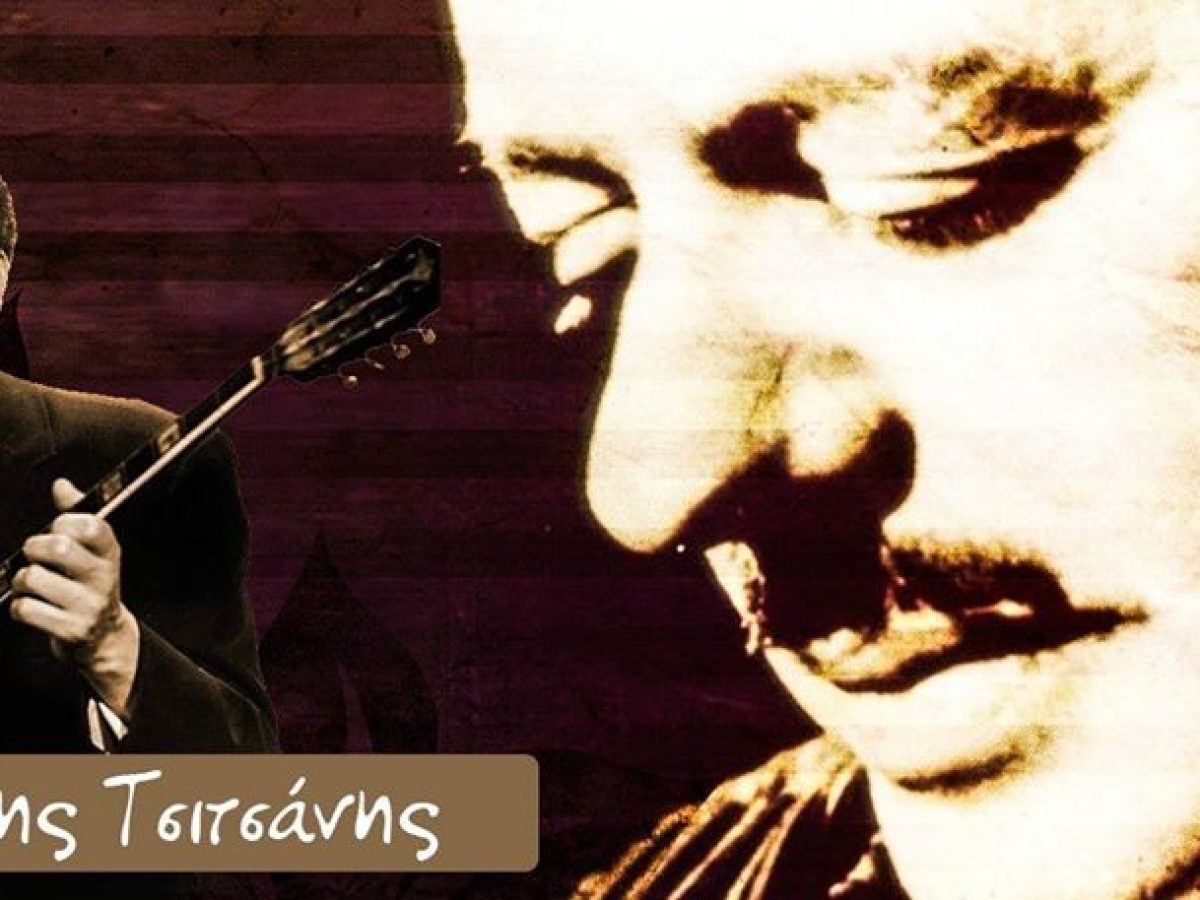 Διήμερο επετειακών εκδηλώσεων για τον Τσιτσάνη και το ρεμπέτικο στα Τρίκαλα