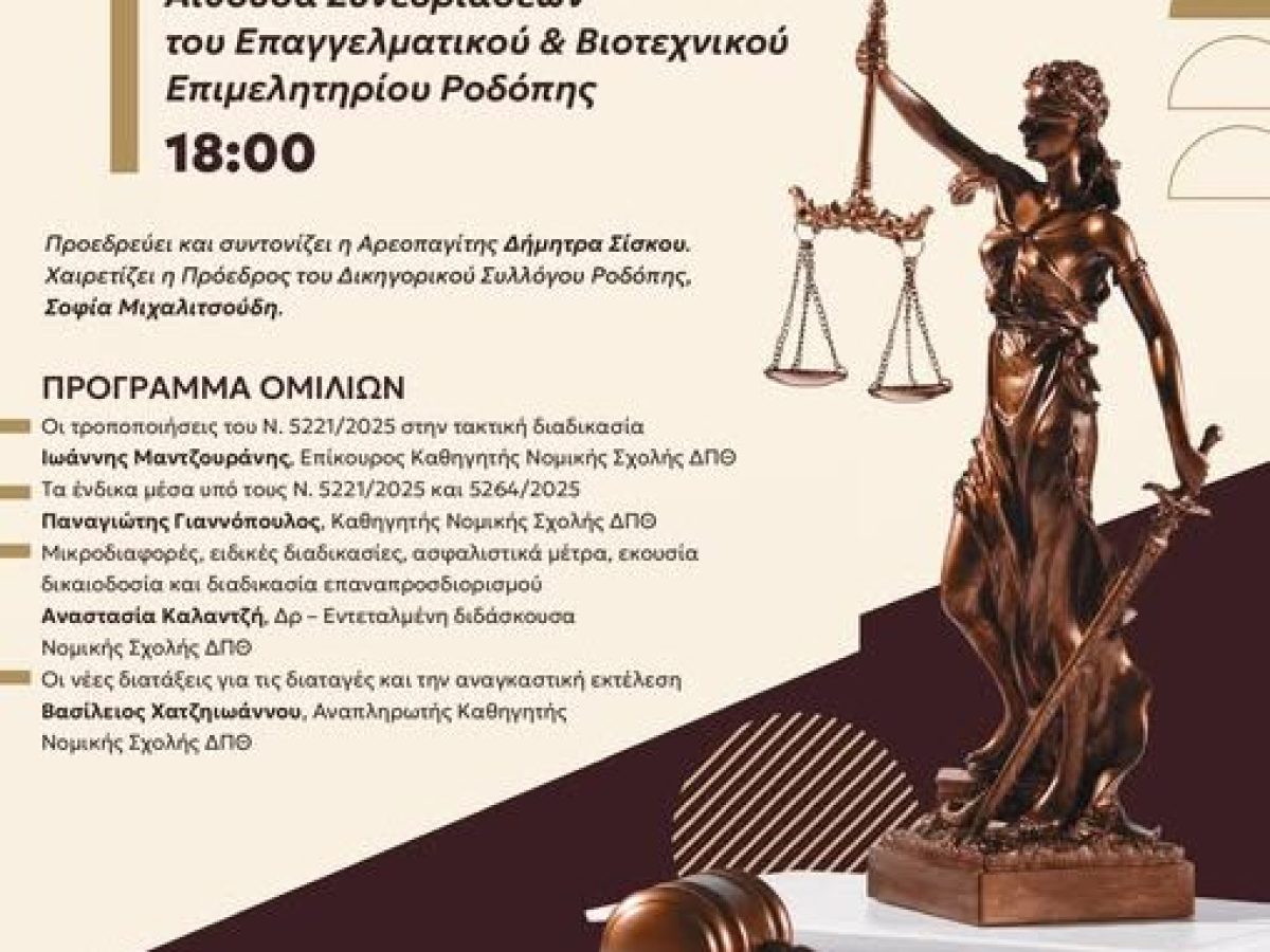 Δικηγορικός Σύλλογος Ροδόπης: Ημερίδα με θέμα “Οι τροποποιήσεις στον Κώδικα Πολιτικής Δικονομίας μετά το Ν5221/2025”