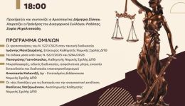 dikigorikos-sillogos-rodopis-imerida-me