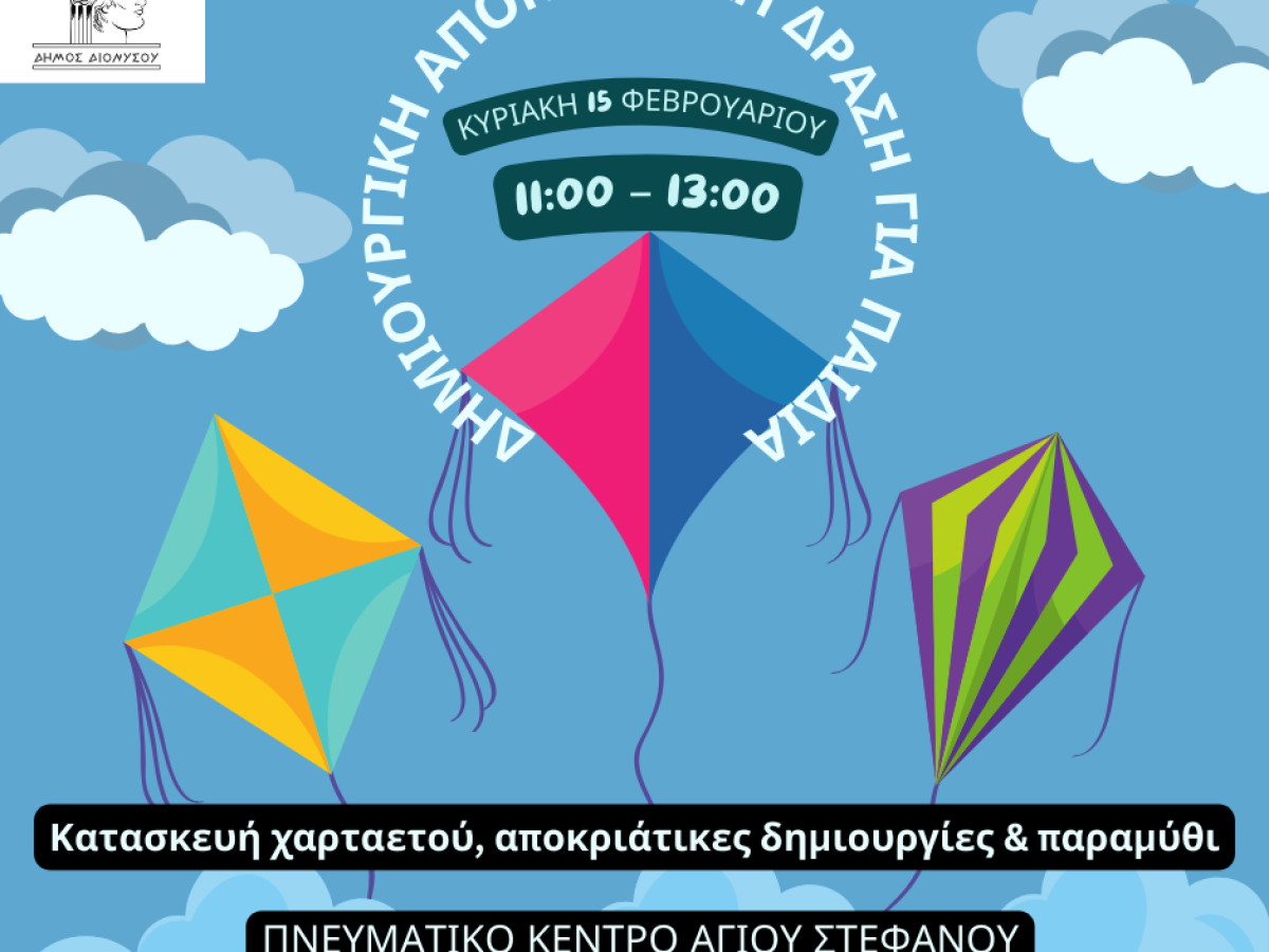 Δημιουργική αποκριάτικη δράση για παιδιά στον Άγιο Στέφανο