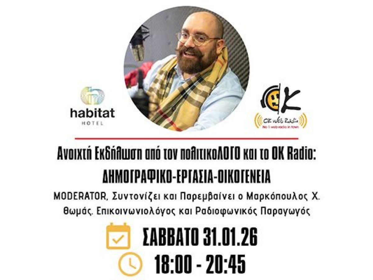 Δημογραφικό – Εργασία – Οικογένεια: Εκδήλωση από τον πολιτικοΛΟΓΟ και το OK Radio στις 31 Ιανουαρίου