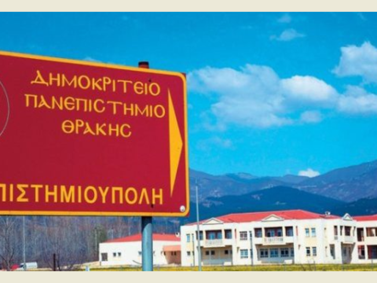 Δημοκρίτειο Πανεπιστήμιο: Έκτακτη χρηματοδότηση 984.000 € και πρόσληψη 29 μελών ΔΕΠ