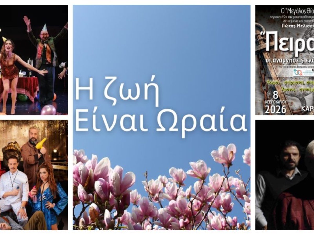 &Delta;ή&mu;&omicron;&sigmaf; &Alpha;&lambda;ί&mu;&omicron;&upsilon;: &laquo;&Eta; &zeta;&omega;ή &epsilon;ί&nu;&alpha;&iota; &omega;&rho;&alpha;ί&alpha;&raquo; &ndash; &Phi;&epsilon;&beta;&rho;&omicron;&upsilon;ά&rho;&iota;&omicron;&sigmaf; 2026