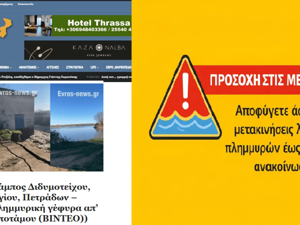 Δήμος Διδυμοτείχου μετά το ρεπορτάζ μας: Έχει προκληθεί εκτεταμένη πλημμύρα. Αποφύγετε τις μετακινήσεις
