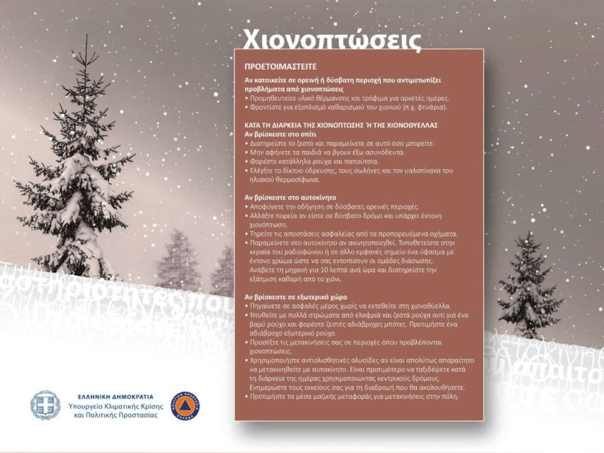 Δήμος Δίου-Ολύμπου: Έκτακτο δελτίο καιρικών φαινομένων και Οδηγίες Πολιτικής Προστασίας για το επερχόμενο διήμερο κακοκαιρίας με χαμηλές θερμοκρασίες και έντονες χιονοπτώσεις