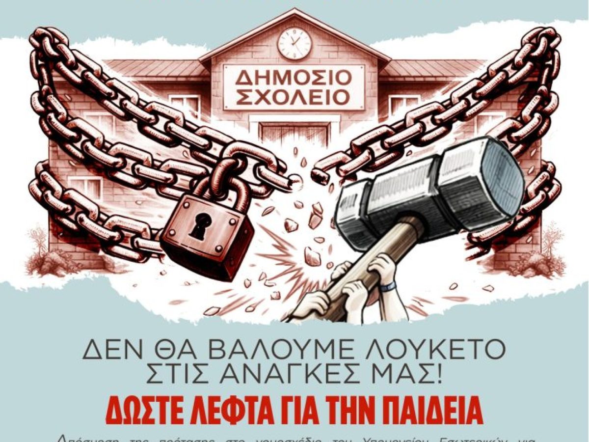 ΔΗΜΟΣ: “Δώστε λεφτά για την Παιδεία -Όχι στην κατάργηση των Σχολικών Επιτροπών!”